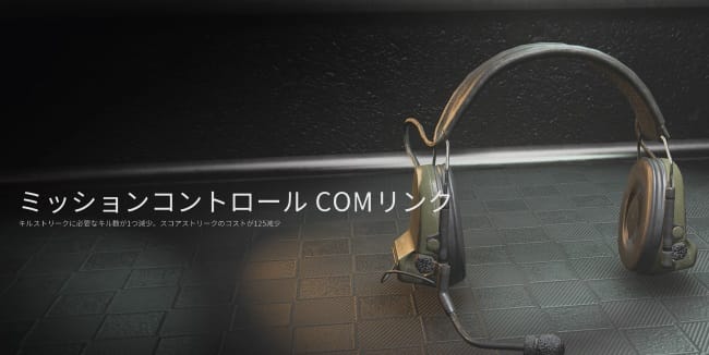 COD MW3のミッションコントロールCOMリンク